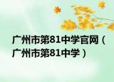 廣州市第81中學官網(wǎng)（廣州市第81中學）