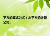 平方的算式公式（水平方的計(jì)算公式）