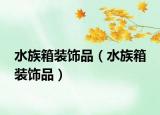 水族箱裝飾品（水族箱 裝飾品）