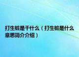 打生樁是干什么（打生樁是什么意思簡介介紹）