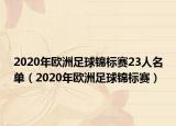 2020年歐洲足球錦標(biāo)賽23人名單（2020年歐洲足球錦標(biāo)賽）