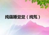 純蘊睡覺覺（純氖）
