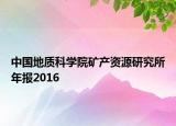 中國地質(zhì)科學(xué)院礦產(chǎn)資源研究所年報2016