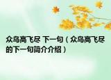 眾鳥高飛盡 下一句（眾鳥高飛盡的下一句簡介介紹）