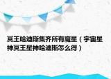 冥王哈迪斯集齊所有魔星（宇宙星神冥王星神哈迪斯怎么得）
