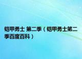 鎧甲勇士 第二季（鎧甲勇士笫二季百度百科）