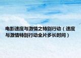 電影速度與激情之特別行動(dòng)（速度與激情特別行動(dòng)全片多長時(shí)間）