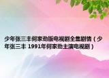 少年張三豐何家勁版電視劇全集劇情（少年張三豐 1991年何家勁主演電視?。? /></span></a>
                        <h2><a href=
