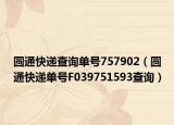 圓通快遞查詢單號757902（圓通快遞單號F039751593查詢）
