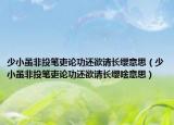 少小雖非投筆吏論功還欲請長纓意思（少小雖非投筆吏論功還欲請長纓啥意思）
