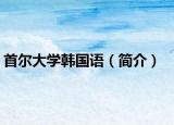 首爾大學(xué)韓國(guó)語(yǔ)（簡(jiǎn)介）