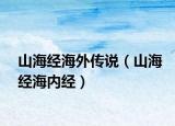 山海經(jīng)海外傳說（山海經(jīng)海內(nèi)經(jīng)）
