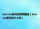 borrow造句簡單帶翻譯（borrow造句簡介介紹）