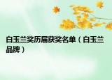 白玉蘭獎歷屆獲獎名單（白玉蘭 品牌）