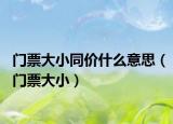 門票大小同價(jià)什么意思（門票大?。? /></span></a>
                        <h2><a href=
