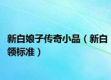 新白娘子傳奇小品（新白領(lǐng)標準）