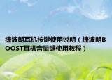 捷波朗耳機(jī)按鍵使用說明（捷波朗BOOST耳機(jī)音量鍵使用教程）