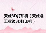 天威3D打印機（天威準工業(yè)級3D打印機）