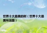 世界十大最美的樹（世界十大最美味泡面）