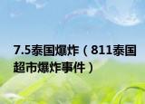 7.5泰國爆炸（811泰國超市爆炸事件）