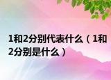 1和2分別代表什么（1和2分別是什么）