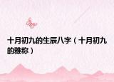 十月初九的生辰八字（十月初九的雅稱(chēng)）