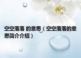 空空落落 的意思（空空落落的意思簡介介紹）