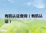 有機(jī)認(rèn)證查詢(xún)（有機(jī)認(rèn)證）