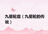 九星輪盤（九星輪的傳說）