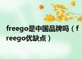 freego是中國品牌嗎（freego優(yōu)缺點）