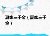 夏家三千金（夏家三千金）