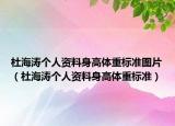 杜海濤個人資料身高體重標準圖片（杜海濤個人資料身高體重標準）