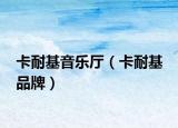 卡耐基音樂廳（卡耐基 品牌）