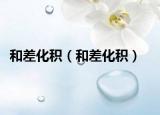 和差化積（和差化積）