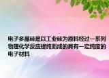 電子多晶硅是以工業(yè)硅為原料經過一系列物理化學反應提純而成的具有一定純度的電子材料