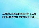 三寶四口五臨邊的具體內(nèi)容（三寶四口五臨邊是什么意思簡(jiǎn)介介紹）