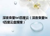 深夜食堂txt百度云（深夜食堂txt百度云盤搜搜）