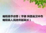 略陽(yáng)縣李迎春（李娜 陜西省漢中市略陽(yáng)縣人民政府副縣長(zhǎng)）