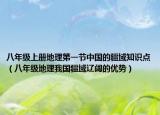 八年級(jí)上冊(cè)地理第一節(jié)中國的疆域知識(shí)點(diǎn)（八年級(jí)地理我國疆域遼闊的優(yōu)勢(shì)）