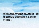 信息安全原理與技術(shù)第三版pdf（網(wǎng)絡(luò)信息安全 2009年電子工業(yè)出版社出版）
