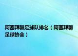 阿塞拜疆足球隊(duì)排名（阿塞拜疆足球協(xié)會(huì)）