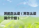 笄的怎么讀（笄怎么讀簡介介紹）