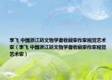 李飛 中國浙江籍文物學(xué)者收藏家作家視覺藝術(shù)家（李飛 中國浙江籍文物學(xué)者收藏家作家視覺藝術(shù)家）