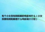 有個(gè)小女孩有陰陽眼的電影叫什么（小女孩擁有陰陽眼是什么電影簡介介紹）