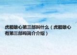 虎膽雄心第三部叫什么（虎膽雄心有第三部嗎簡介介紹）