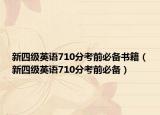 新四級(jí)英語(yǔ)710分考前必備書(shū)籍（新四級(jí)英語(yǔ)710分考前必備）