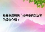 純?cè)屎笏酪颍冊(cè)屎笤趺此赖暮?jiǎn)介介紹）