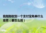 我剛剛收到一個支付寶免單什么意思（要怎么用）