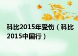科比2015年受傷（科比2015中國(guó)行）