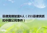 菲律賓綁架案6人（211菲律賓抓扣中國(guó)公民事件）